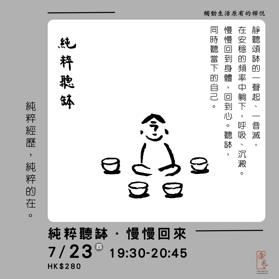 純粹聽缽．慢慢回來 (23/7/2026)