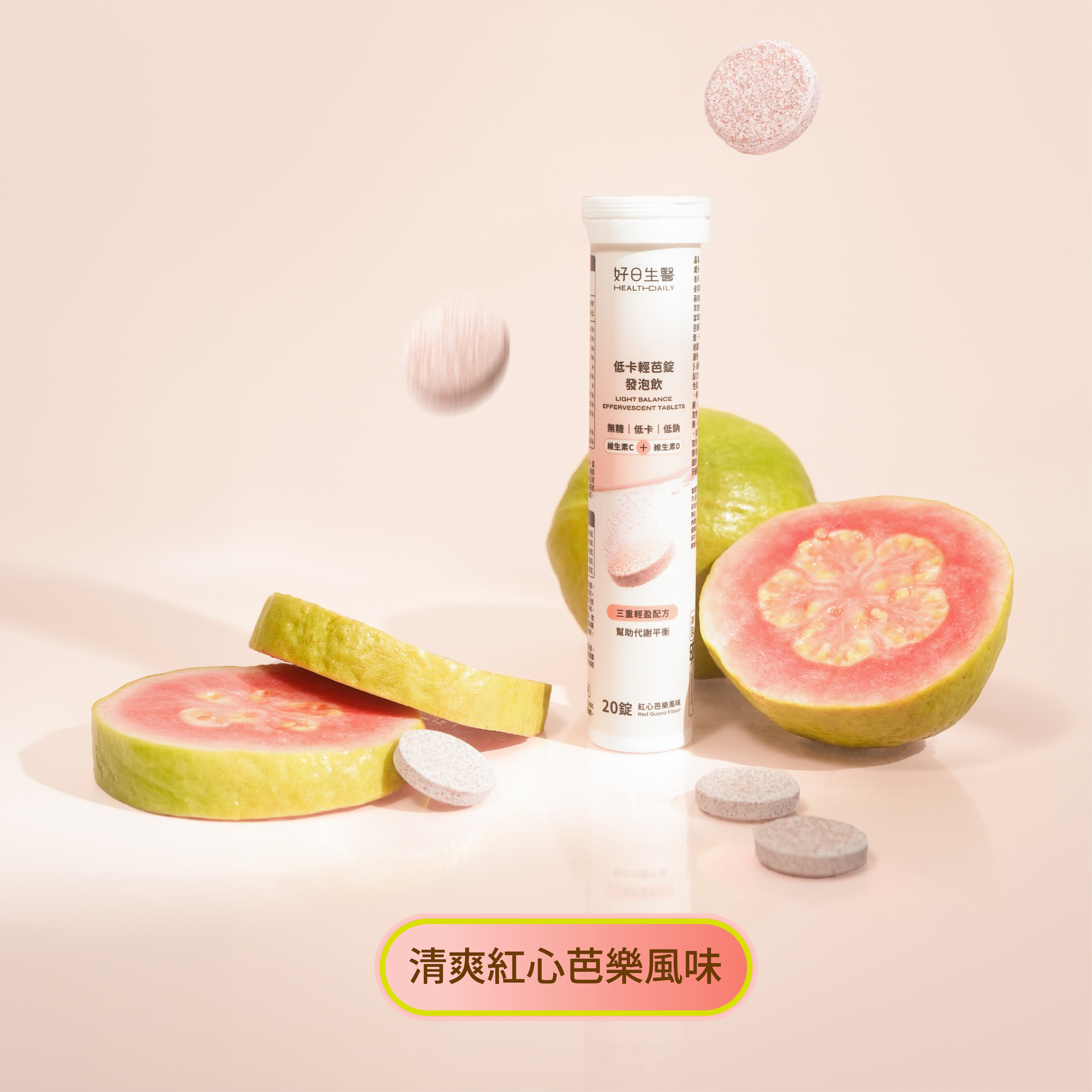 好日生醫 HD 低卡輕芭錠發泡飲 20錠