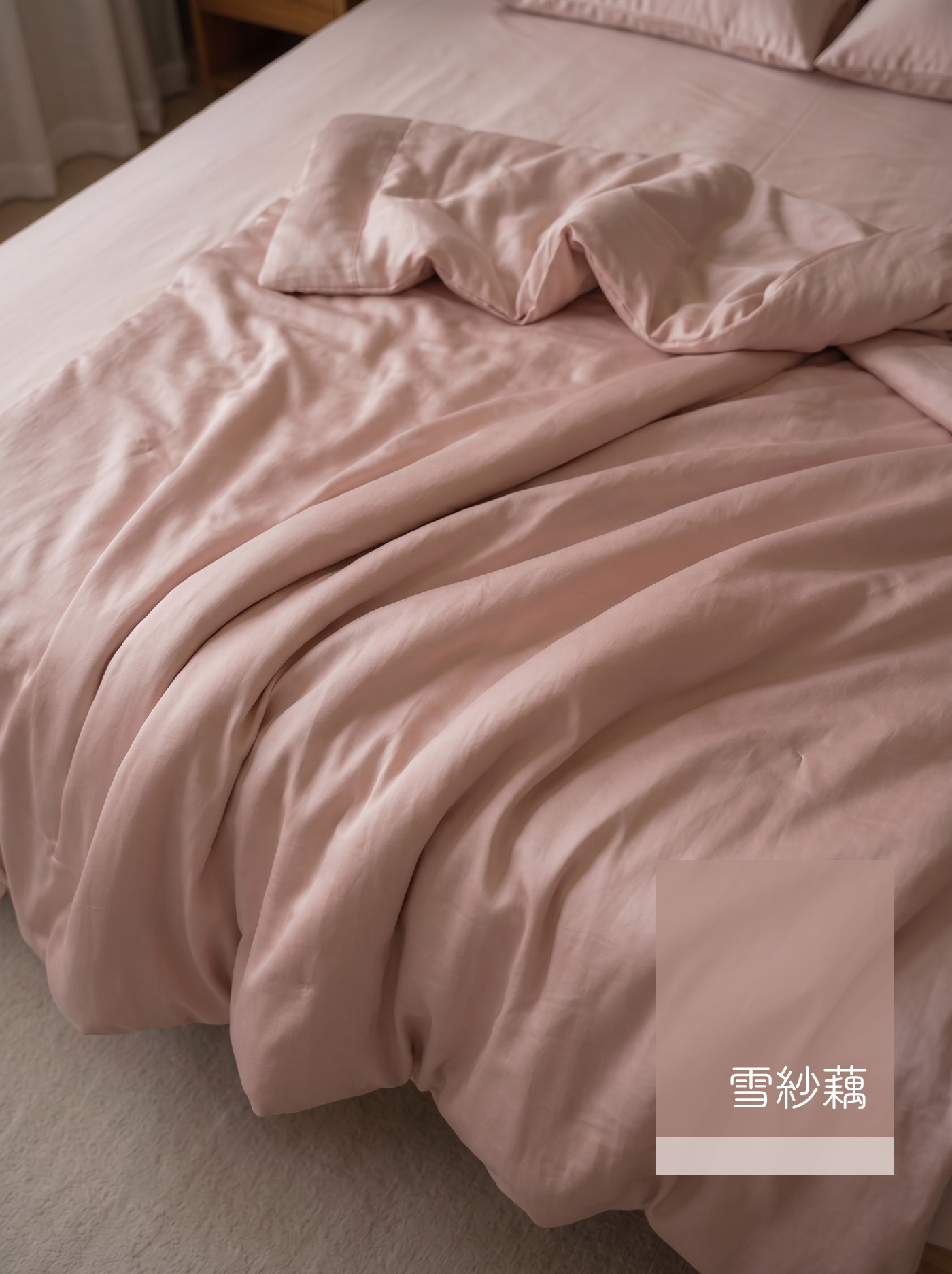 歐瑞思舒眠 Nude裸感100支天絲兩用被｜雪紗藕色，100%萊賽爾天絲材質，自然垂墜展現柔滑親膚與細膩光澤