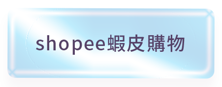 蝦皮購物