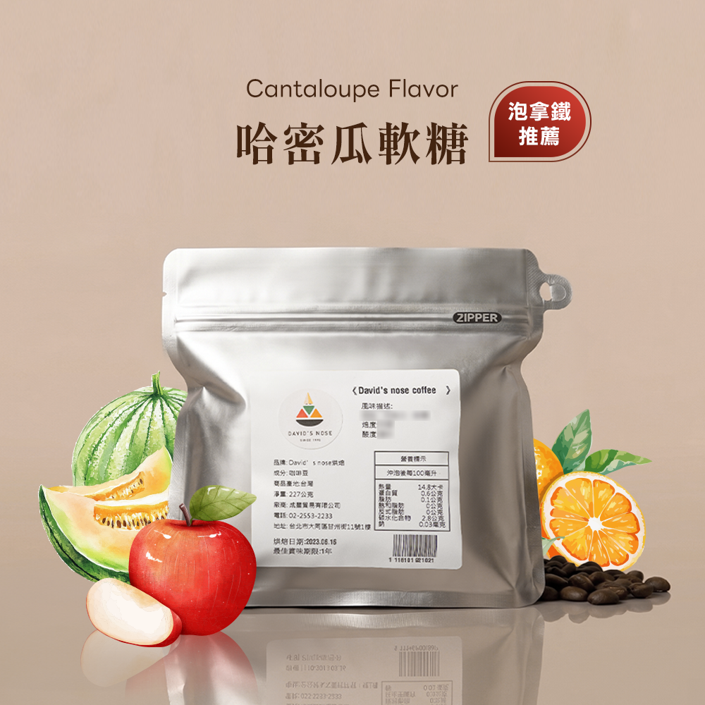 哈密瓜軟糖 大衛鼻子特調配方