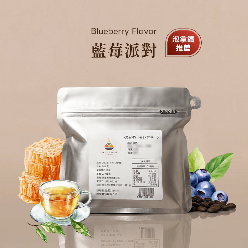 藍莓派對 大衛鼻子特調配方