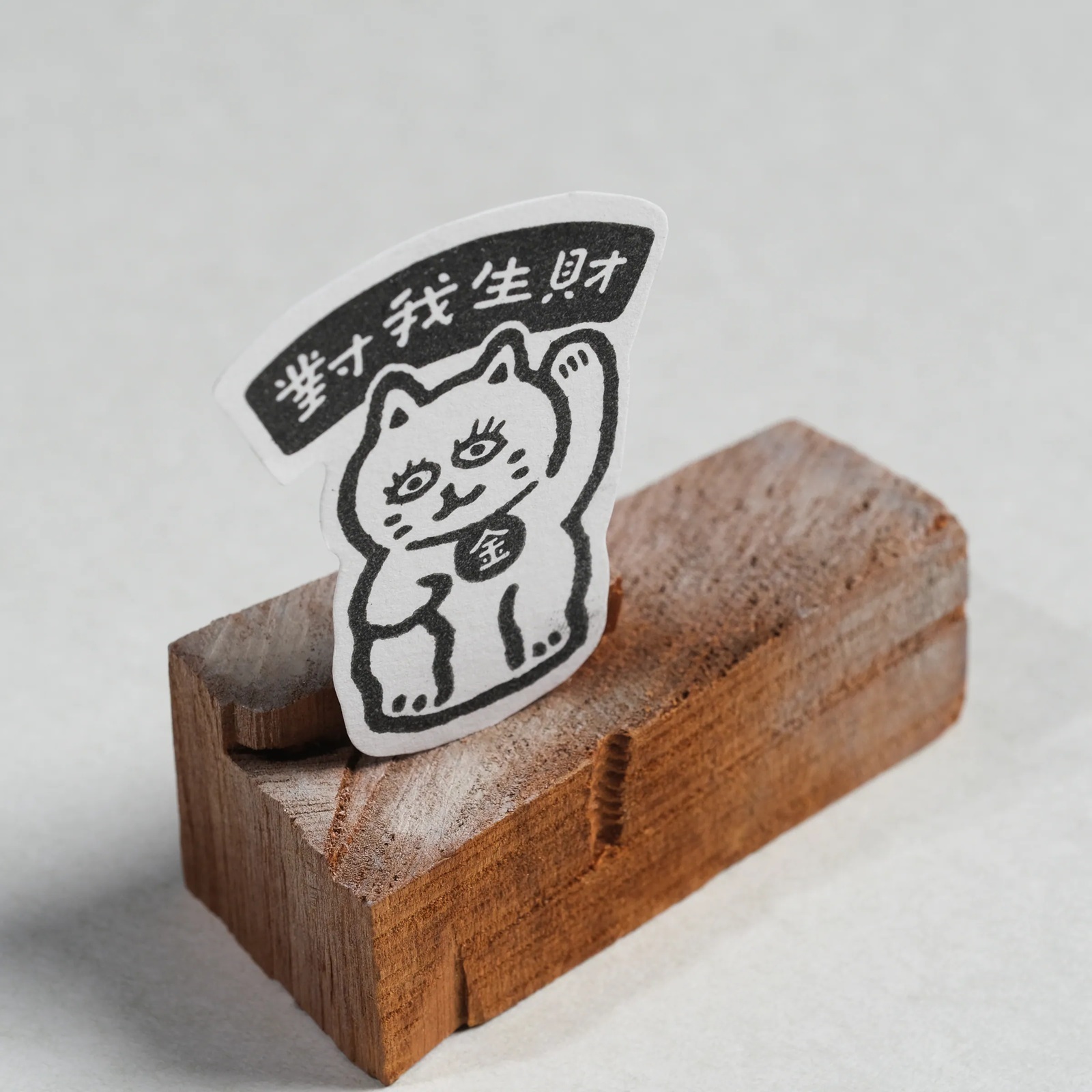一分之一工作室 x 好吧發發 發の財貓 膠板印章 共三款
