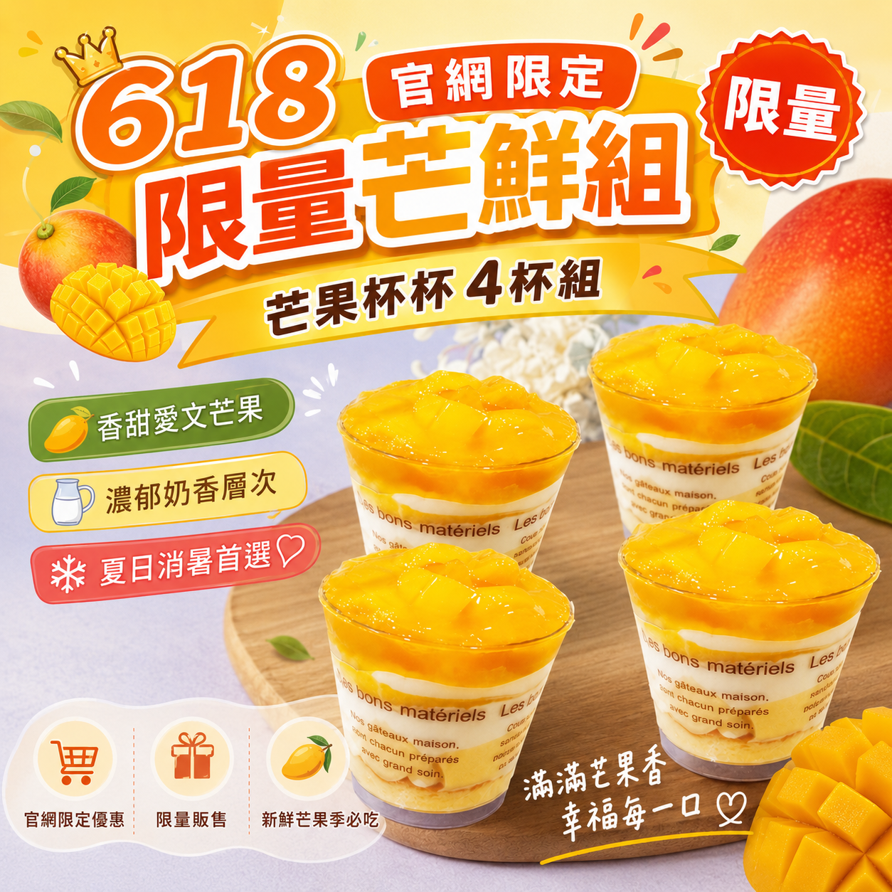 618限定組  連珍芒果杯杯(4杯)
