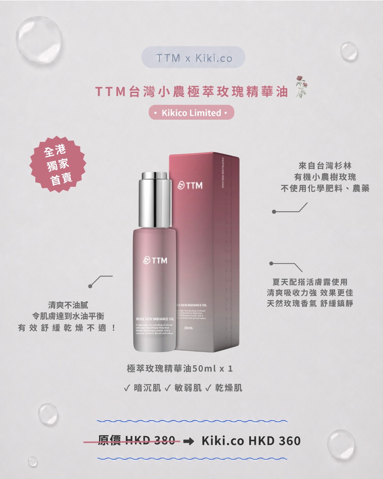 【 Kikico 全港⾸賣限量 】TTM 台灣⼩農極萃玫瑰組合