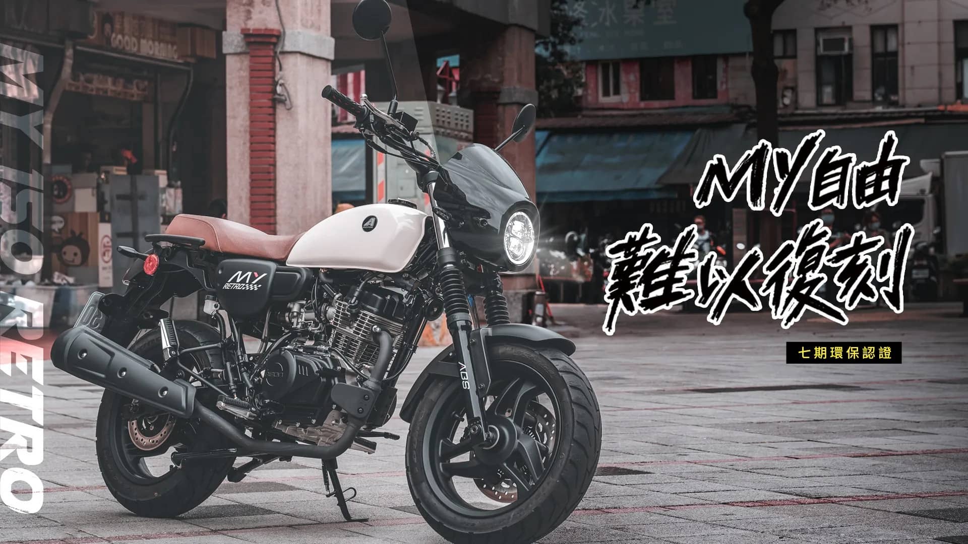 新車展示 宏佳騰 MY150 Retro ABS