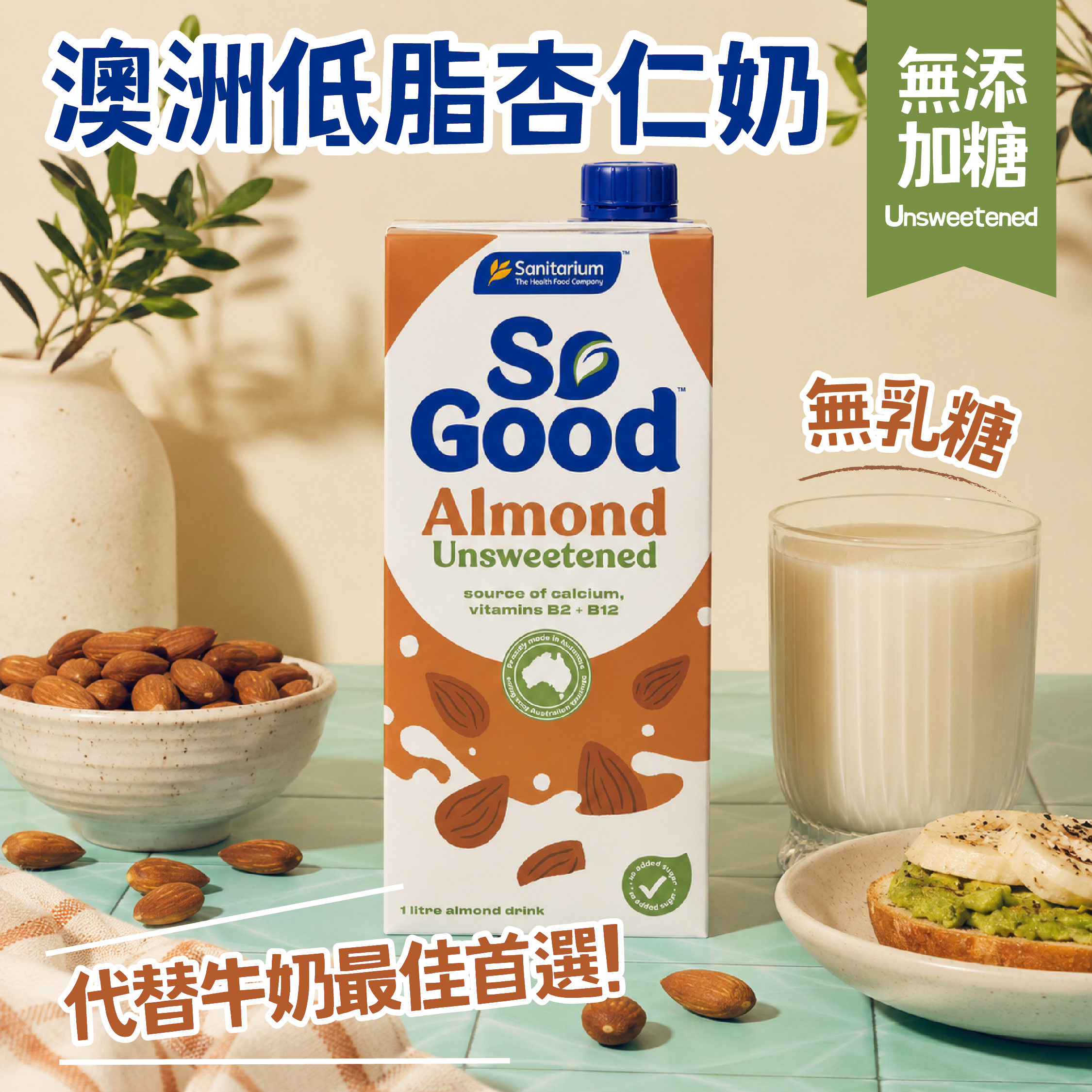 So Good™ 澳洲無糖杏仁奶 (無添加糖)⭐ 搭配早餐穀物/燕麥片/面包 (best before 5/5/2026)
