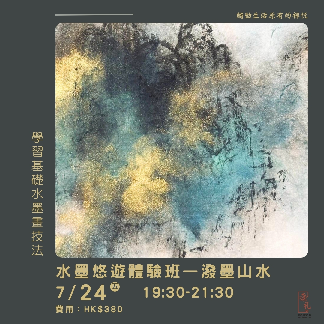 水墨悠遊體驗班——潑墨山水 (24/7/2026)