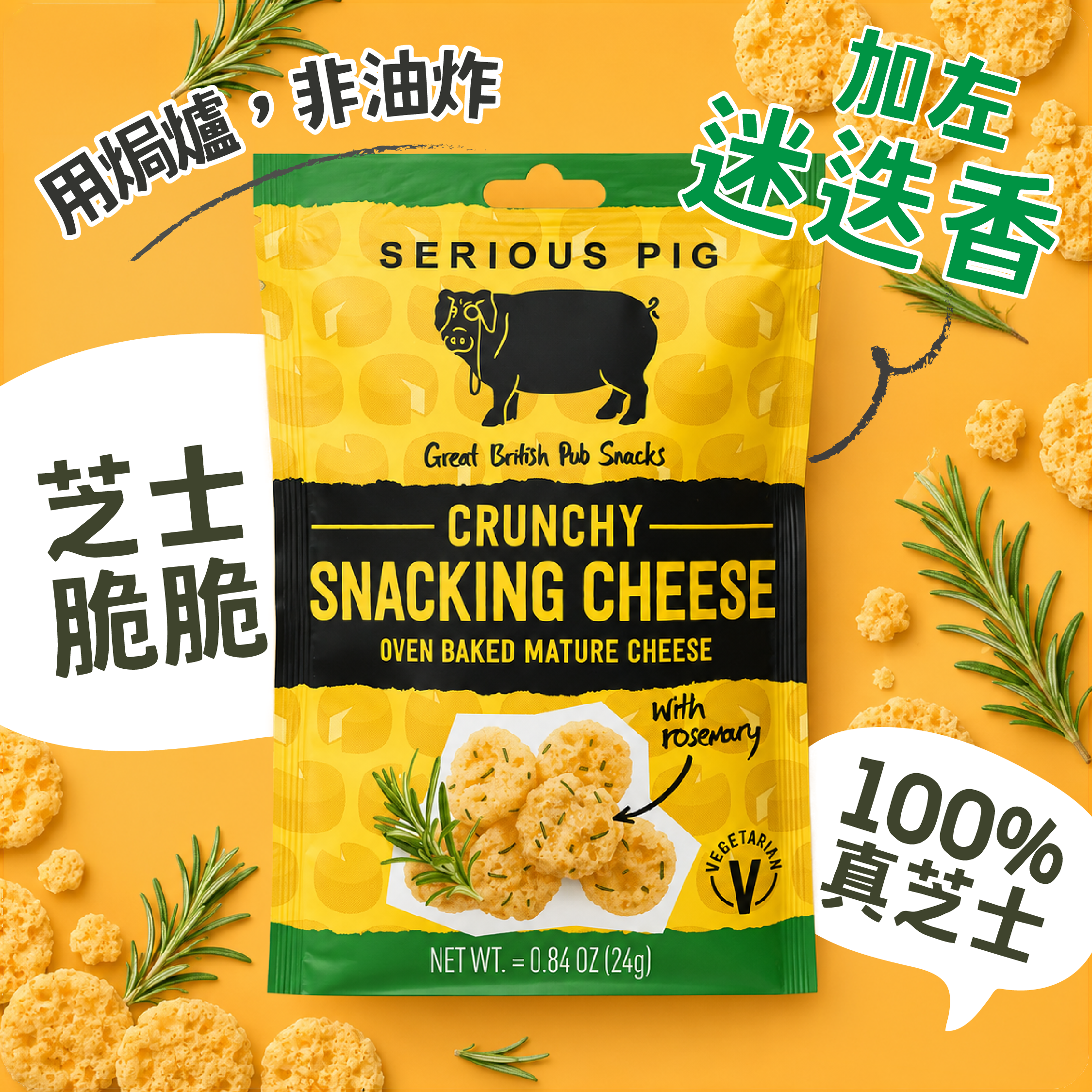 SERIOUS PIG - 超脆芝士脆脆-迷迭香 24g