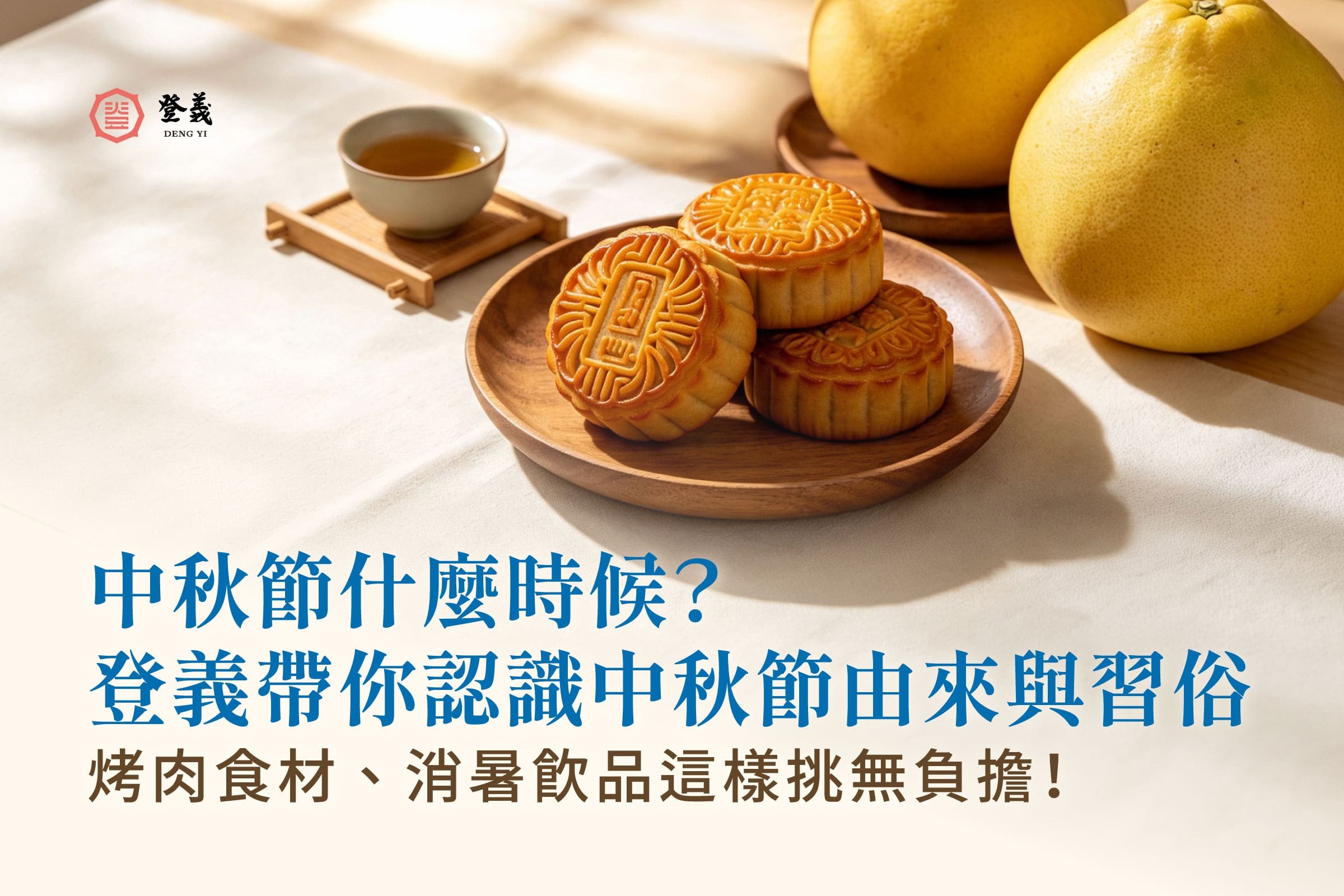 【2026最新】中秋節什麼時候?登義帶你認識中秋節由來與習俗,烤肉食材、消暑飲品這樣挑無負擔!