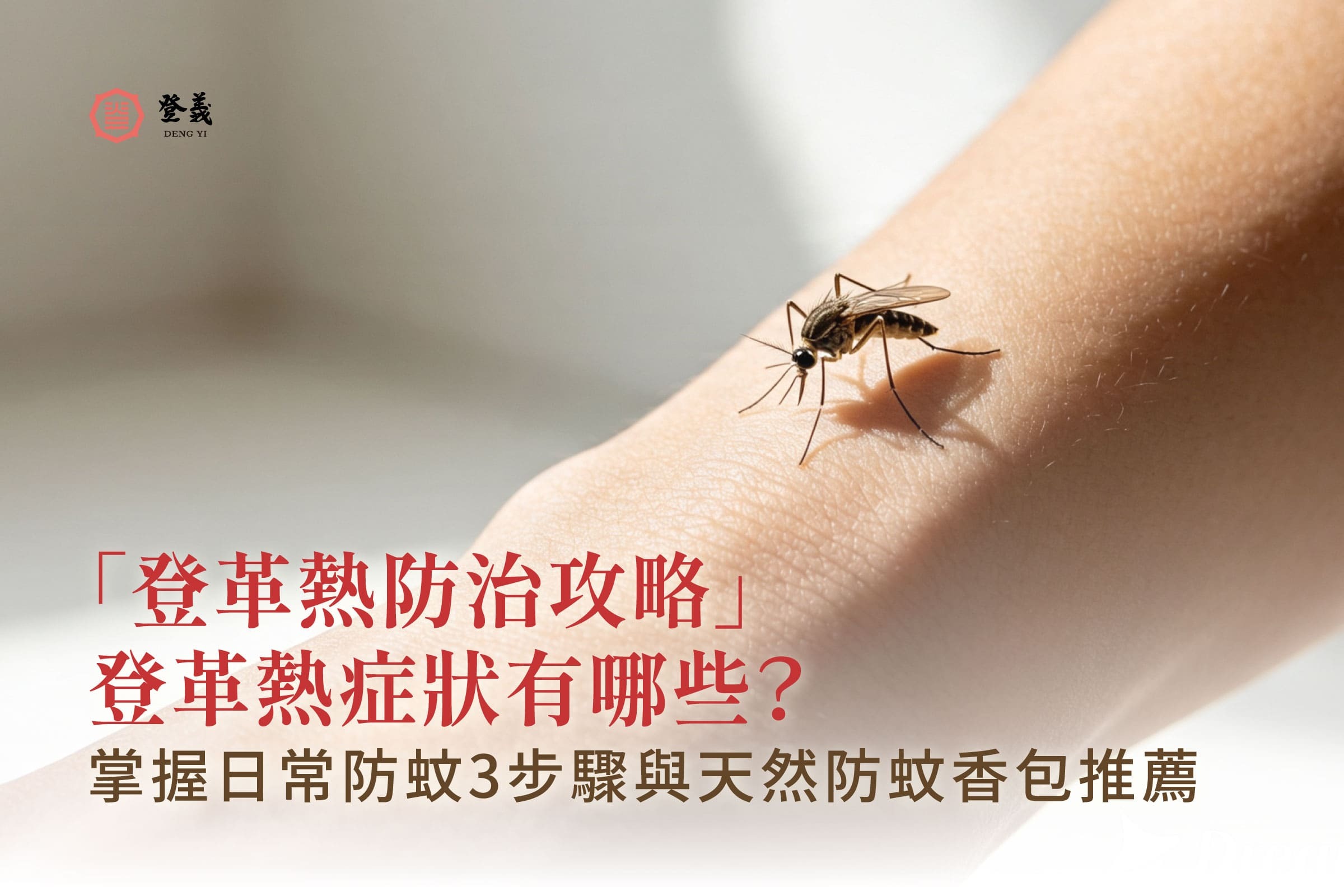 【登革熱防治攻略】登革熱症狀有哪些？掌握日常防蚊 3 步驟與艾草防蚊香包推薦，助你遠離蚊蟲紛擾！