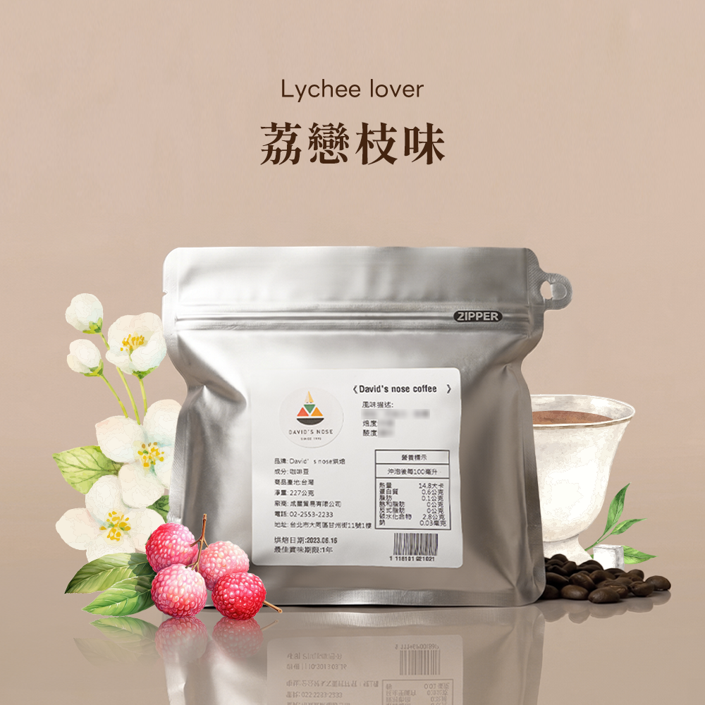 荔戀枝味 大衛鼻子特調配方