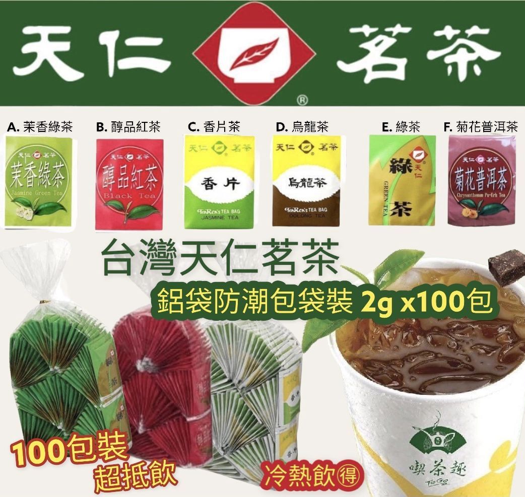 台灣天仁茗茶鋁袋防潮包袋裝(1袋100入)