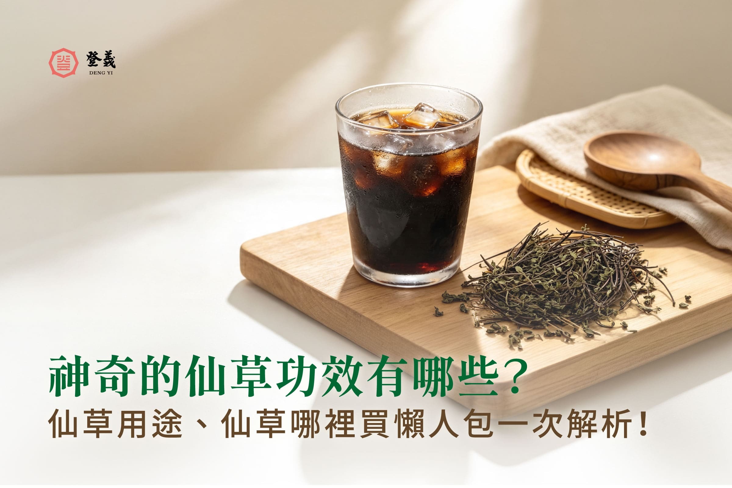 【2026最新】仙草茶是什麼?仙草用途、仙草哪裡買懶人包一次解析!