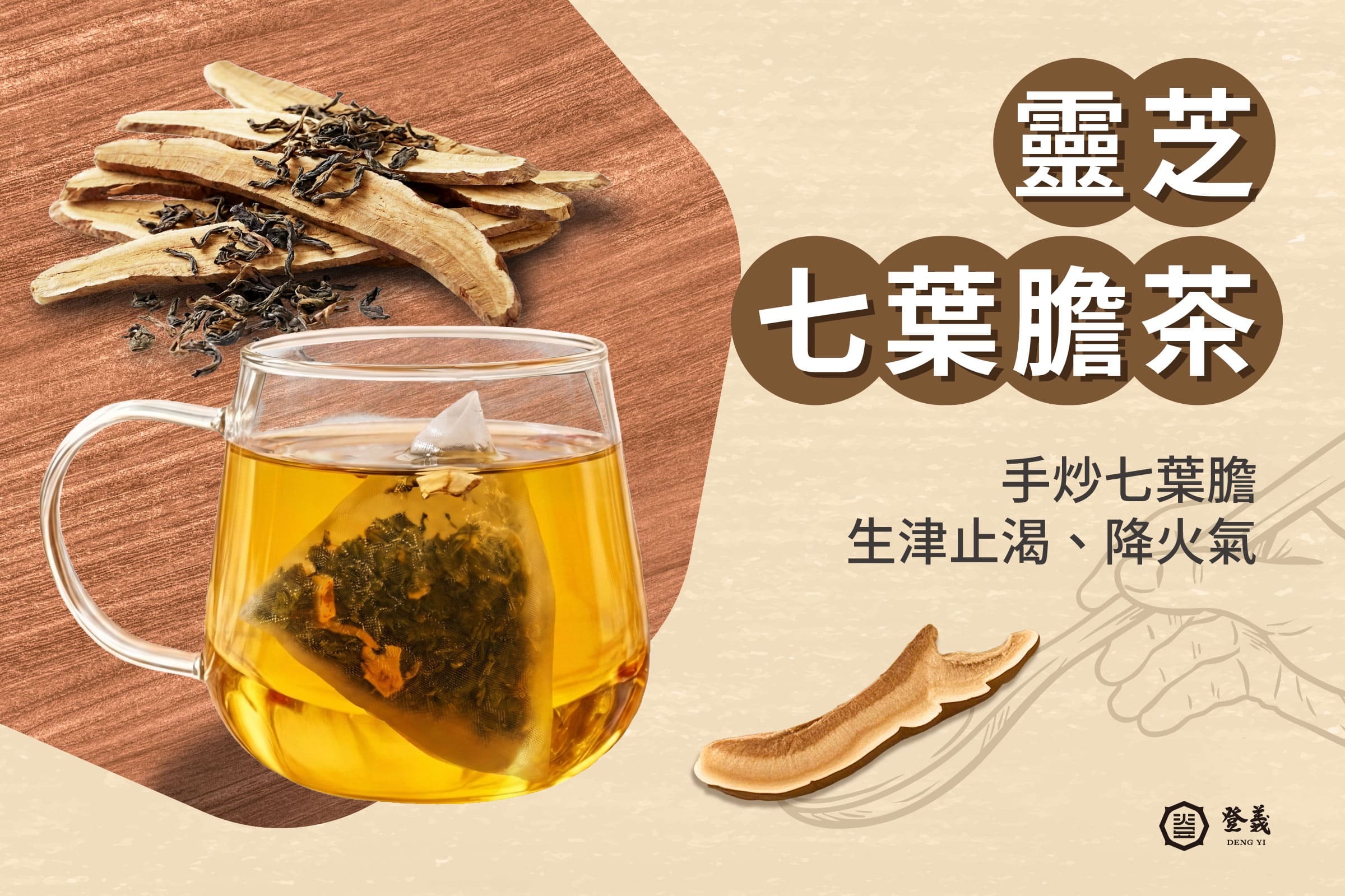 靈芝七葉膽茶