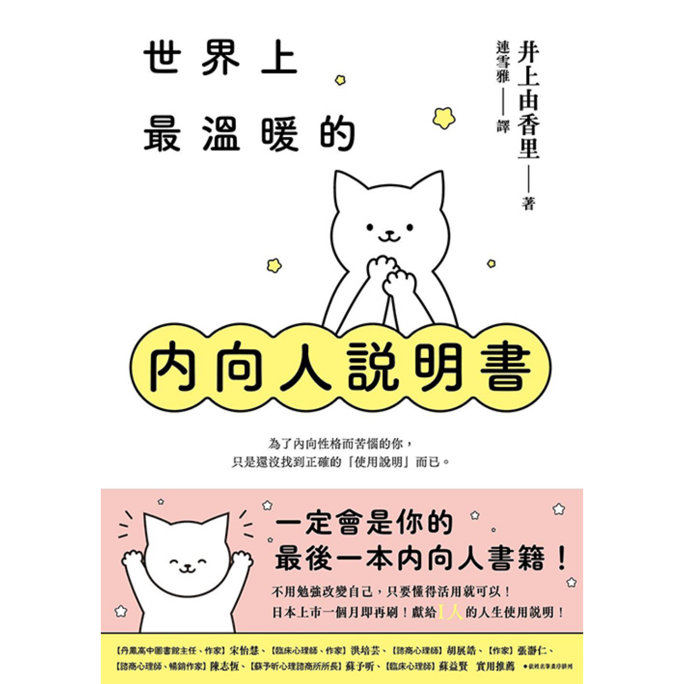 《世界上最溫暖的內向人說明書》｜井上由香里 著｜平安文化