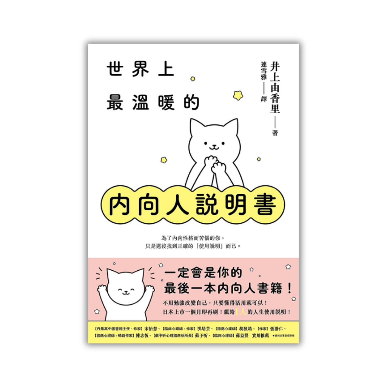 《世界上最溫暖的內向人說明書》｜井上由香里 著｜平安文化