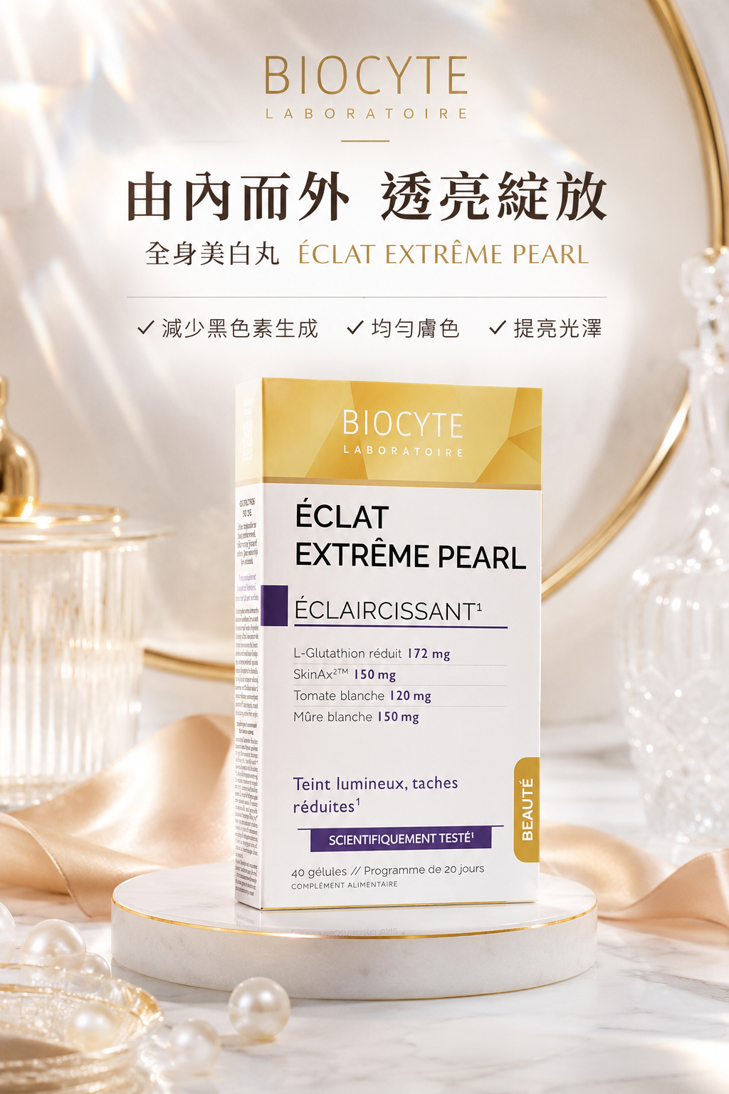 法國【全身美白丸】40粒/盒 BIOCYTE碧維斯 【正品】內調穀胱甘肽去黃淡斑淡印去黃 BIOCYTE COLLAGEN 貝茜
