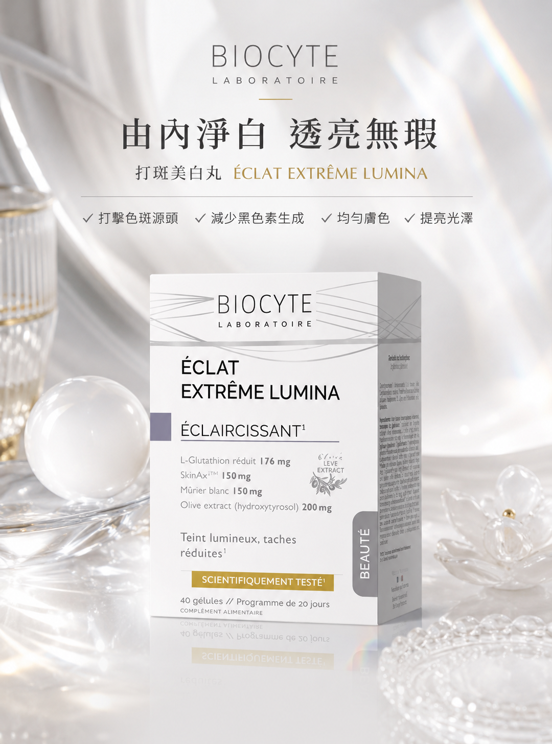 法國【打斑美白丸】40粒/盒 BIOCYTE碧維斯 祛斑穀胱甘肽葡萄籽褪黑丸【正品】去暗沉黃氣褪黑淡紋 ECLAT EXTREME LUMINA