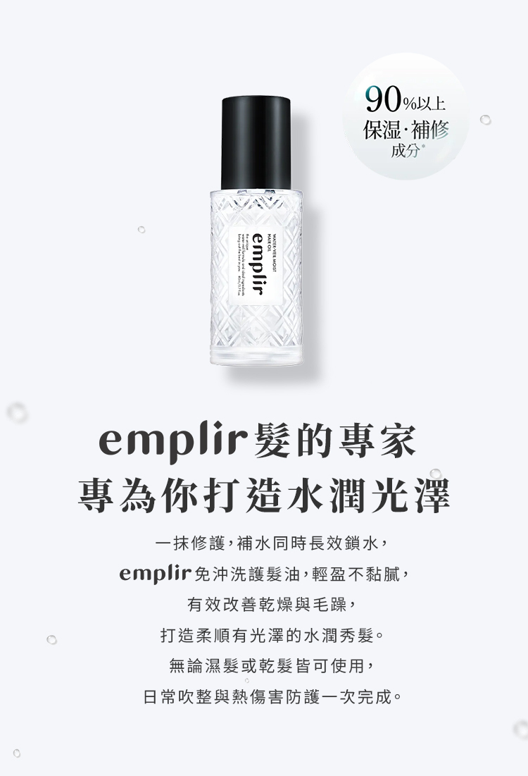 安珀麗水光晶采護髮油專為乾燥、受損與毛躁髮質設計