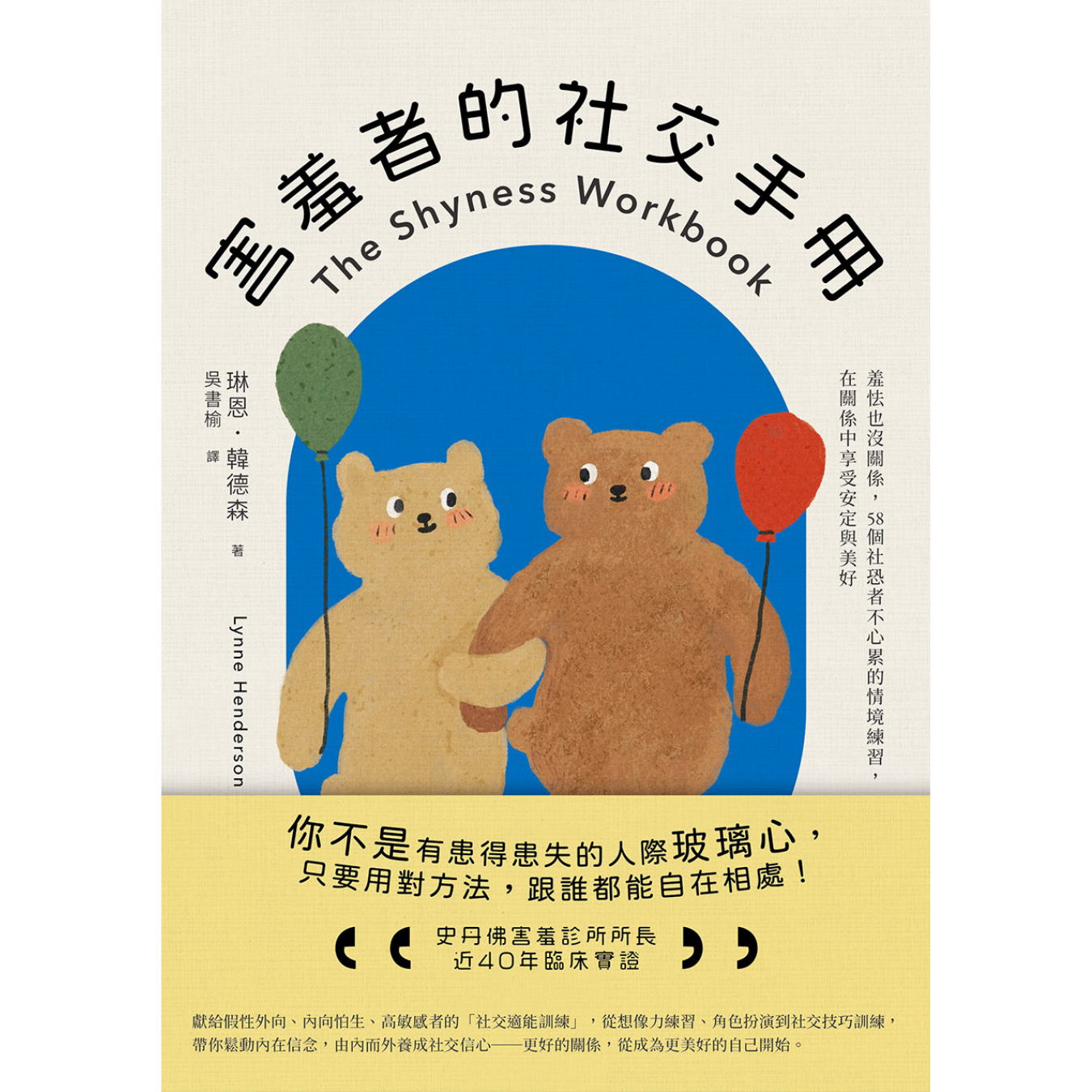 《害羞者的社交手冊》｜琳恩‧韓德森 著｜大牌出版