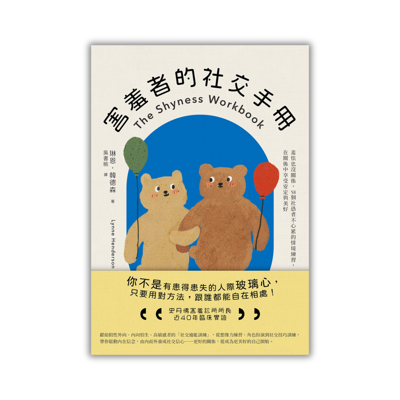 《害羞者的社交手冊》｜琳恩‧韓德森 著｜大牌出版