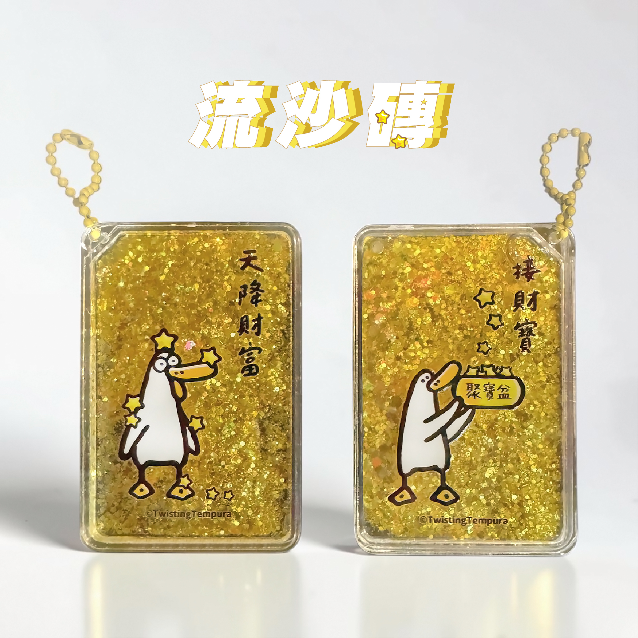 【旋轉甜不辣】天降財富流沙磚