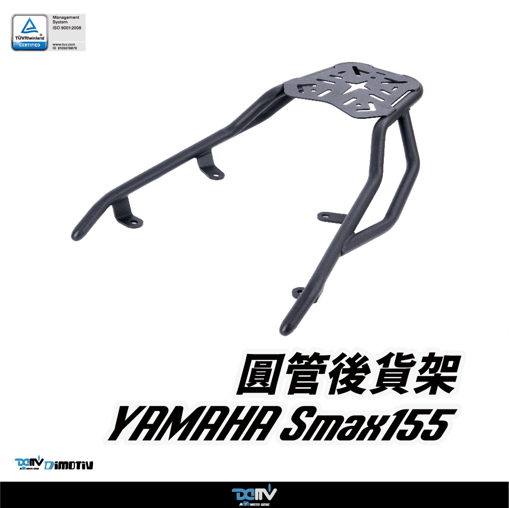 【DIMOTIV】 Yamaha 山葉 Smax155 13-20 後貨架