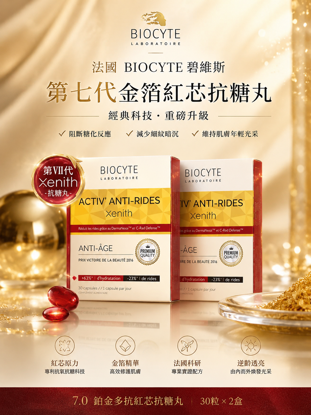 法國【第7代金箔 紅芯 抗糖丸】 BIOCYTE碧維斯 30粒/盒  【正品】Xenith 7.0 法國科研專利配方 逆齡透亮 養顏抗糖