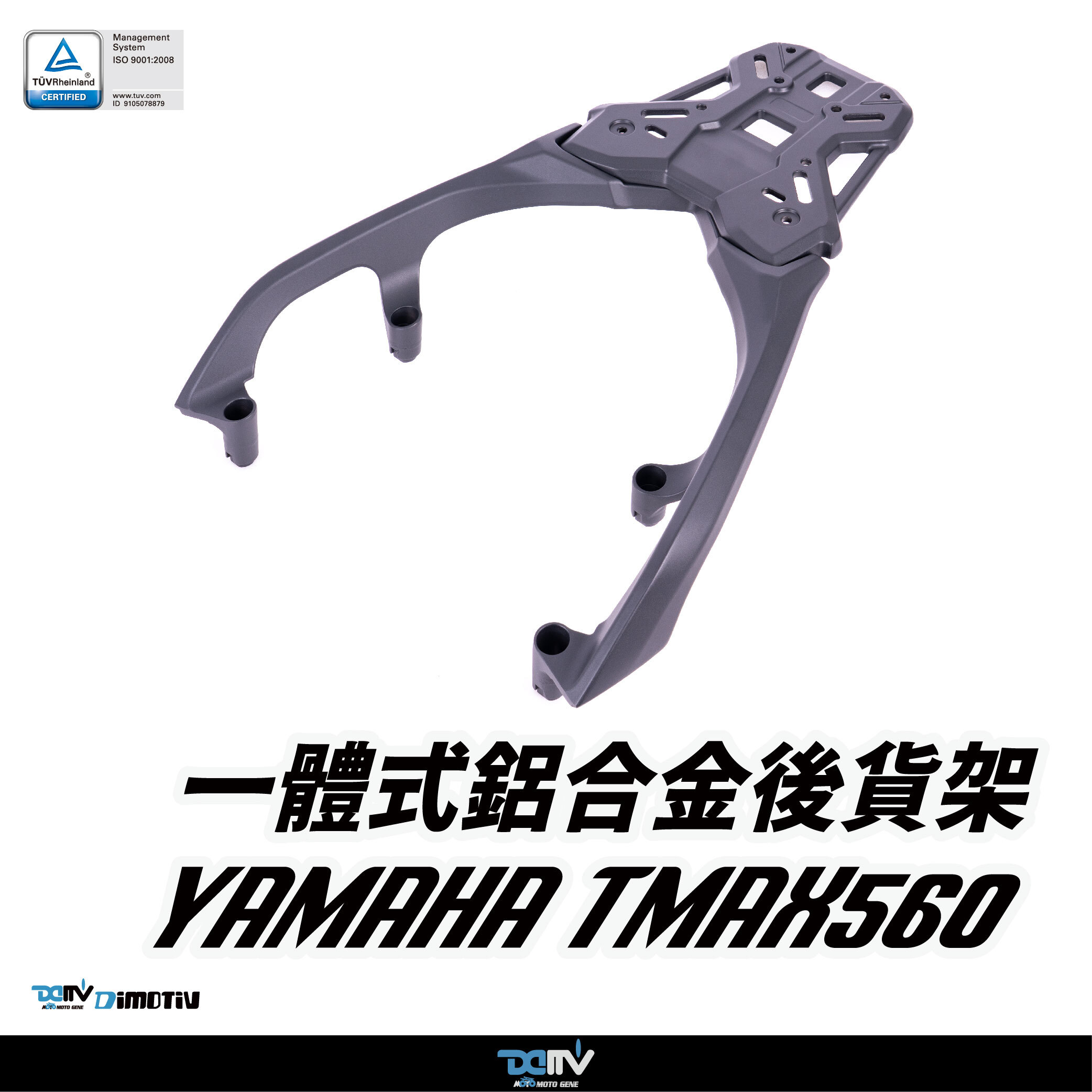 【DIMOTIV】 YAMAHA TMAX560 17-21 一體式鋁合金後貨架