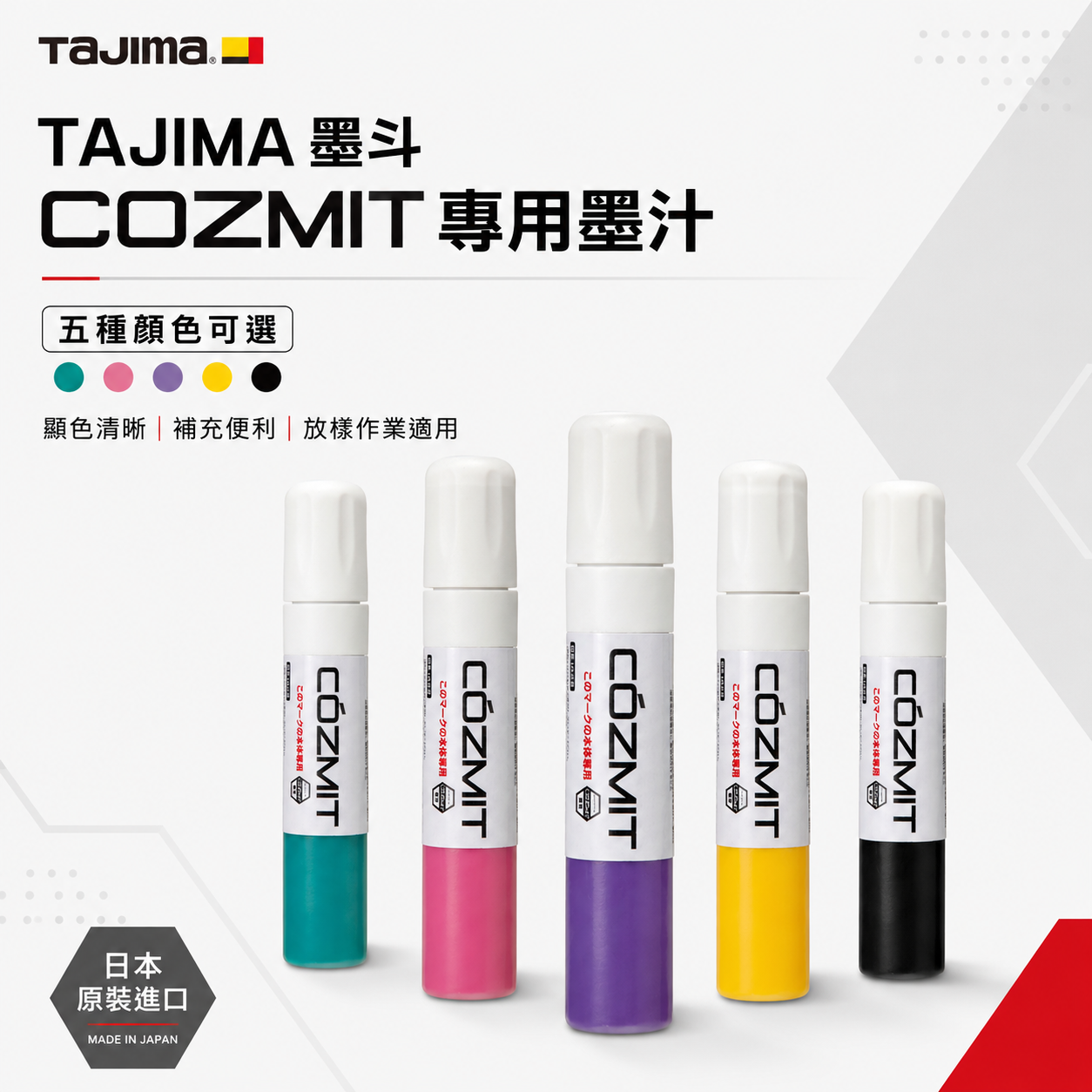 TAJIMA墨斗COZMIT專用墨汁綠色粉紅色紫色黃色黑色五種顏色可選