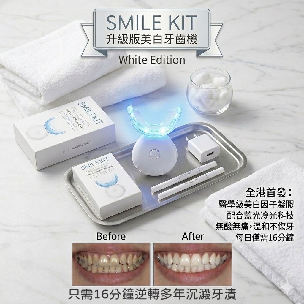 Smile Kit 藍光美白牙齒機套裝(升級版)