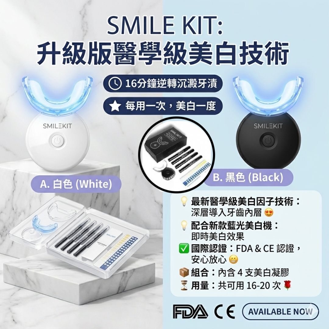 Smile Kit 藍光美白牙齒機套裝(升級版)