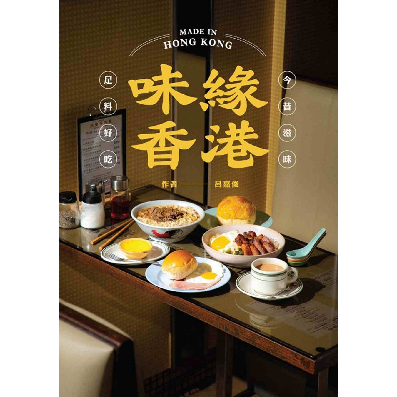 《味緣香港》｜呂嘉俊 著｜字字研究所