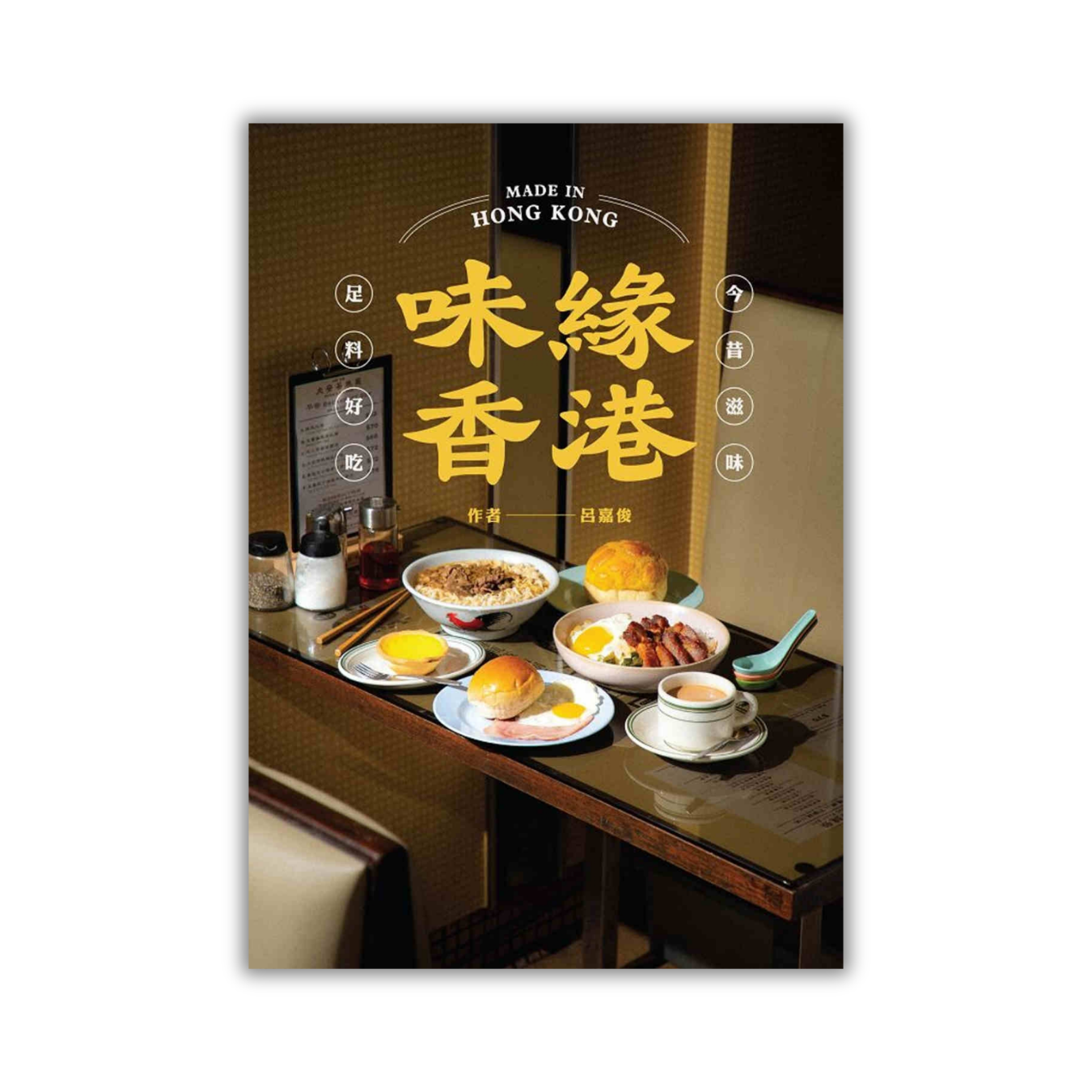 《味緣香港》｜呂嘉俊 著｜字字研究所