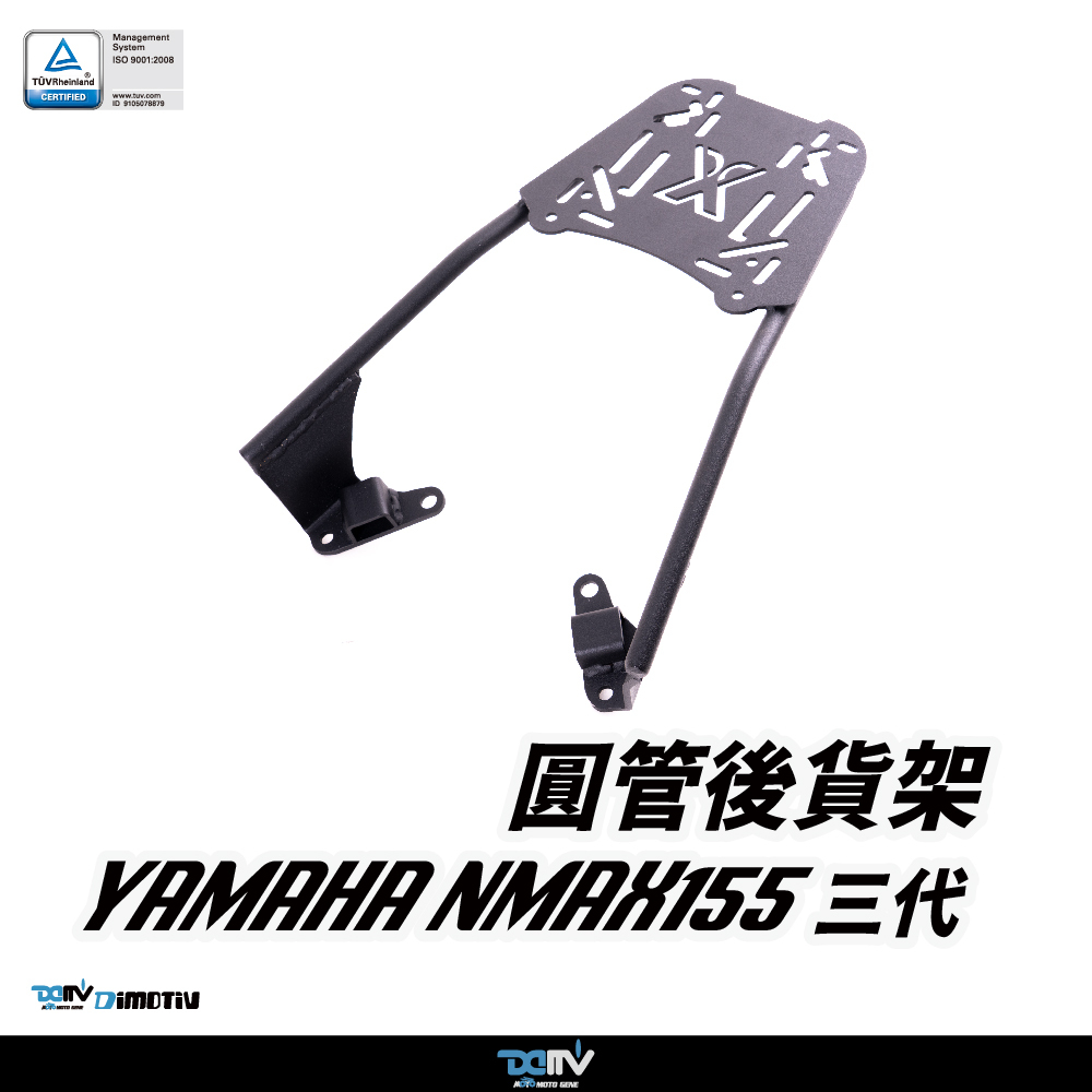 【DIMOTIV】 Yamaha 山葉 NMAX155 三代 25 後貨架