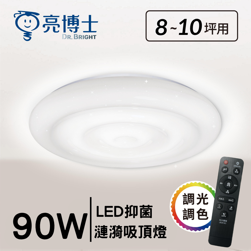 LED 90W 漣漪 抑菌  遙控調光調色 吸頂燈