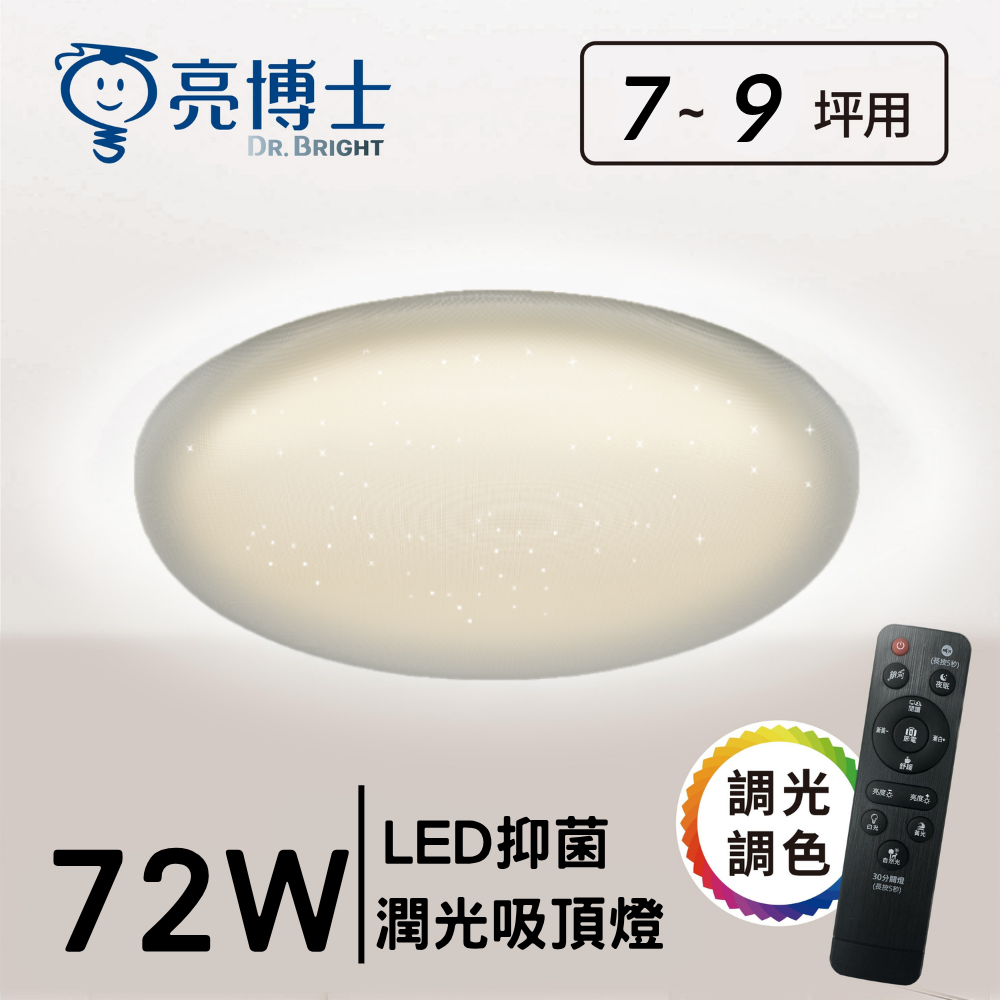 LED 72W 潤光 抑菌  遙控調光調色 吸頂燈