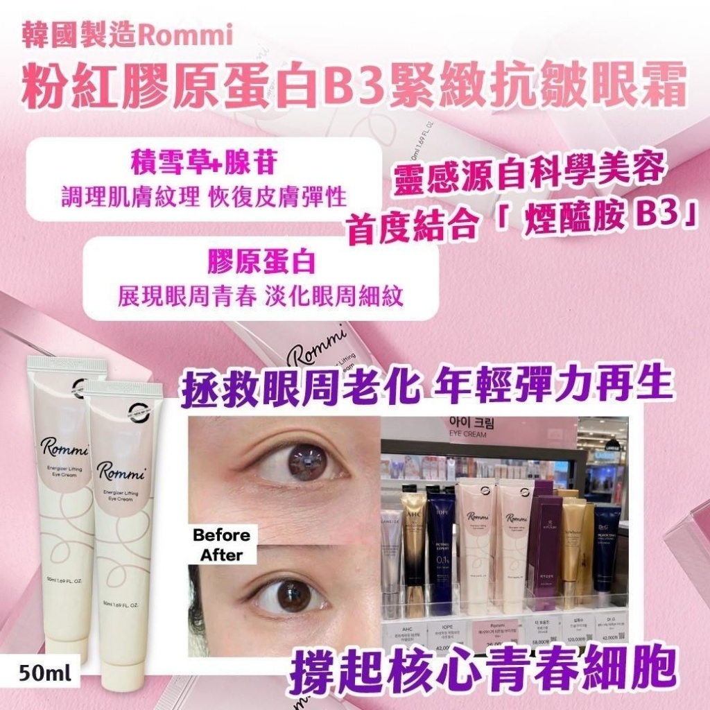 WSBB11949  🇰🇷 韓國製造 Rommi 粉紅膠原蛋白B3緊緻抗皺眼霜 50ml（8月中旬）