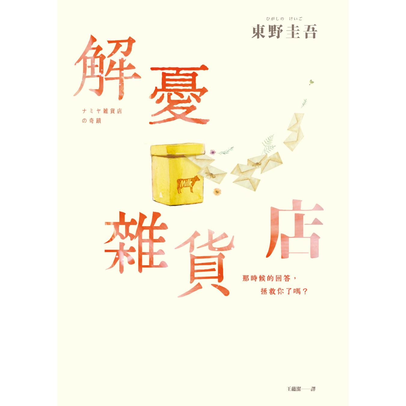 《解憂雜貨店》（暖心紀念版）｜東野圭吾 著｜皇冠