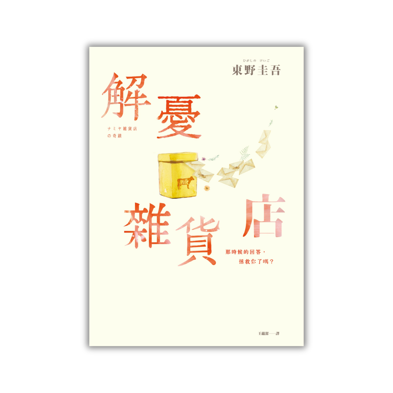 《解憂雜貨店》（暖心紀念版）｜東野圭吾 著｜皇冠
