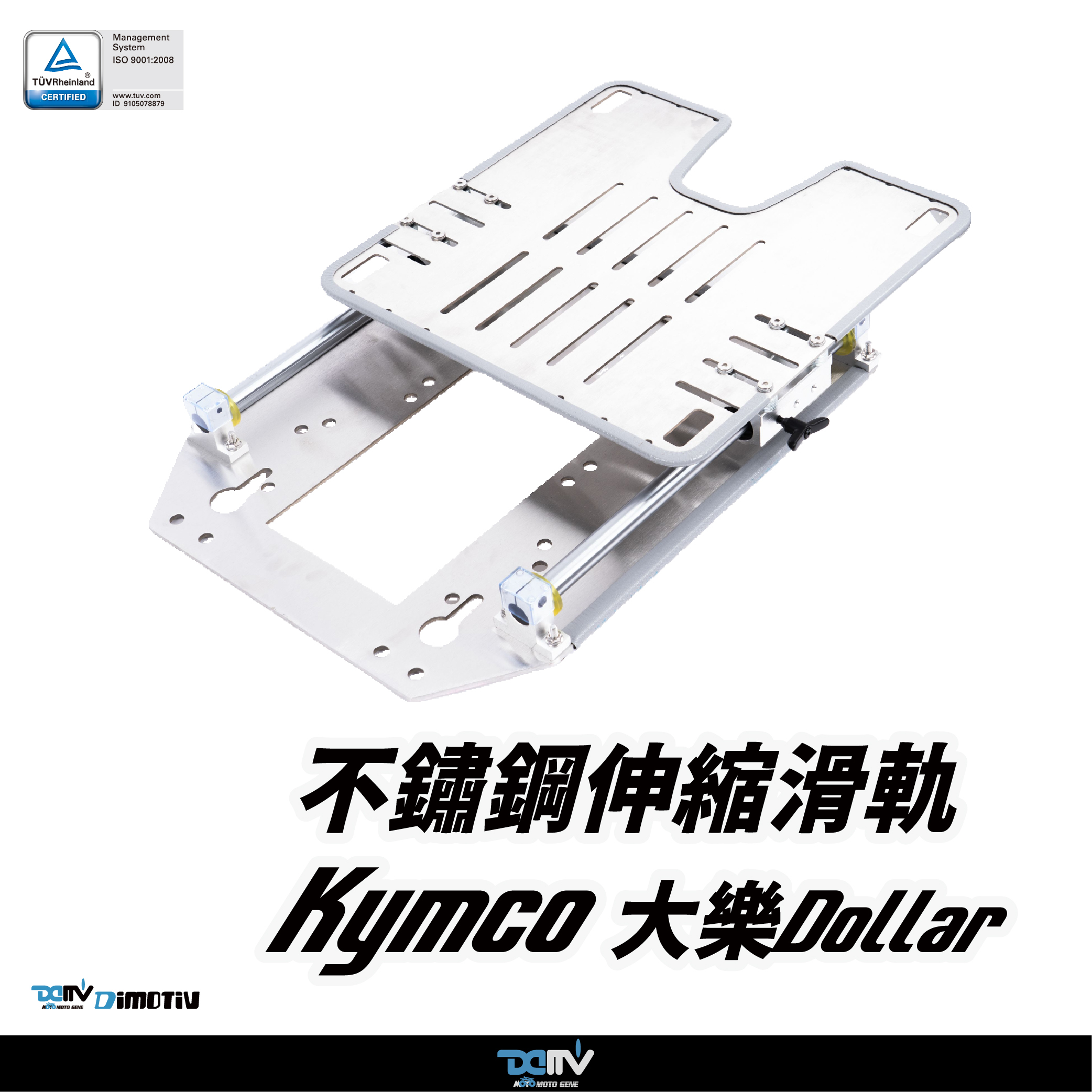 【DIMOTIV】 Kymco 光陽 大樂 DOLLAR 移動式不鏽鋼 15-26 後貨架