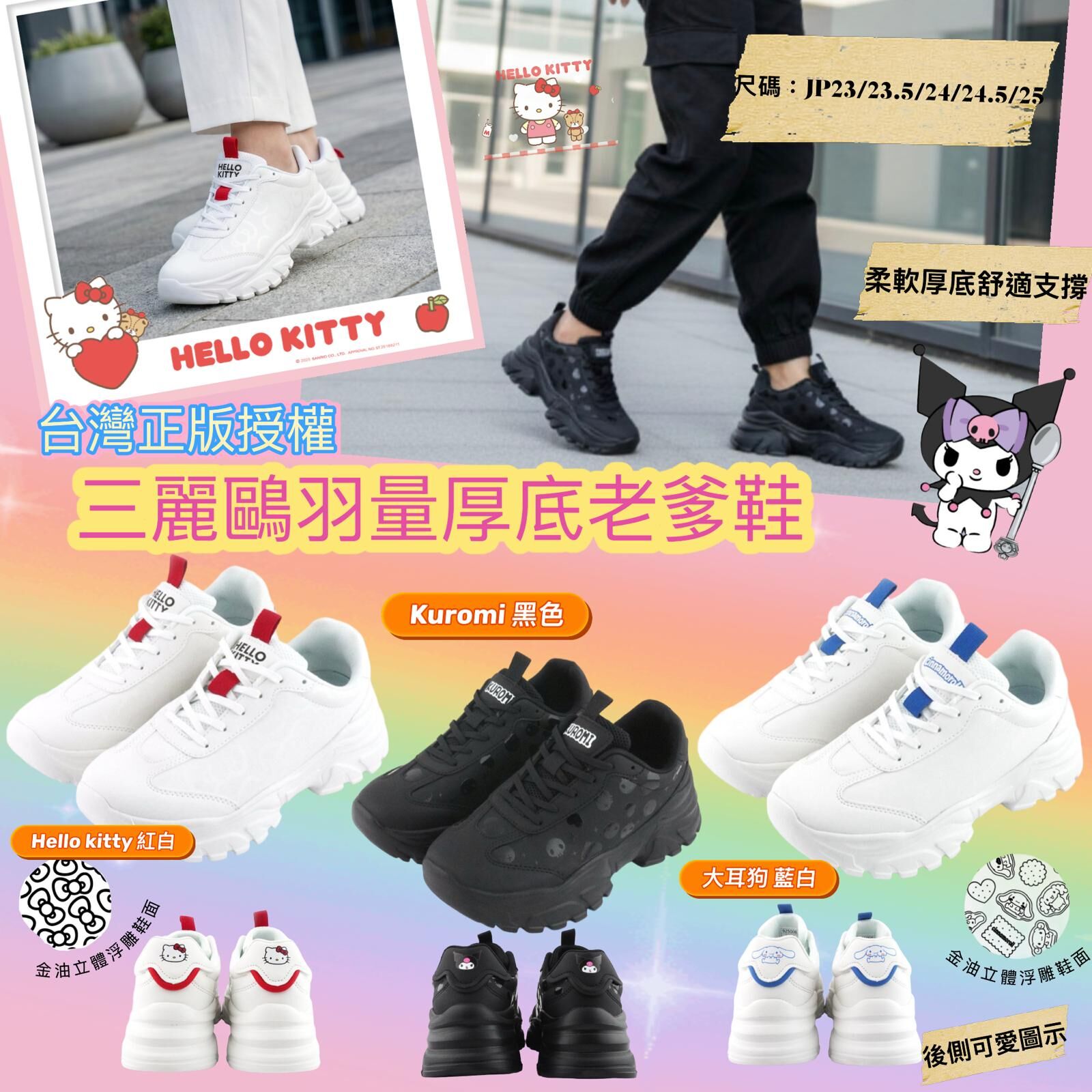 台灣 Sanrio 羽量厚底老爹鞋