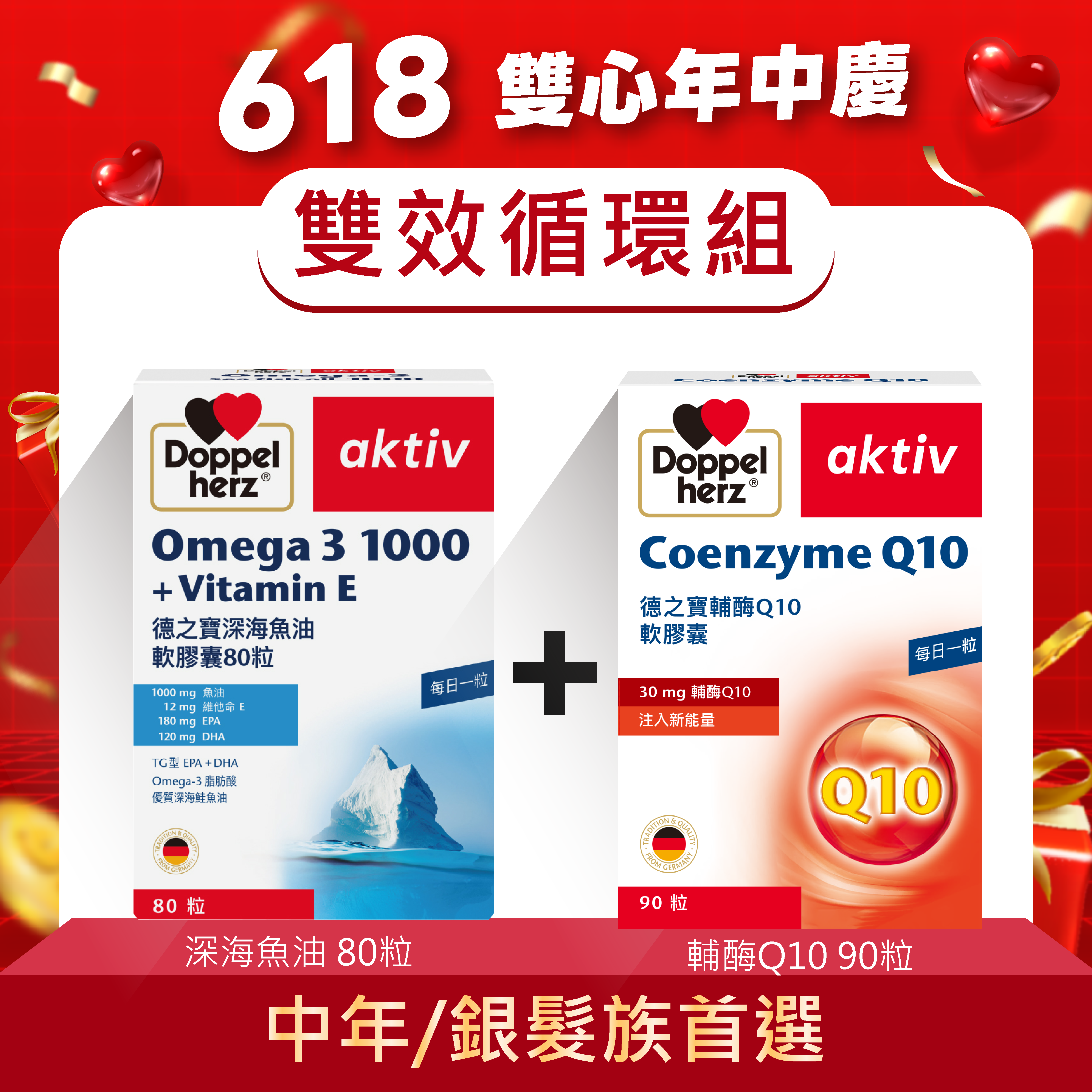 【雙效循環組】Omega-3深海魚油軟膠囊+輔酶Q10膠囊｜德之寶台灣官方直營店(德國雙心)