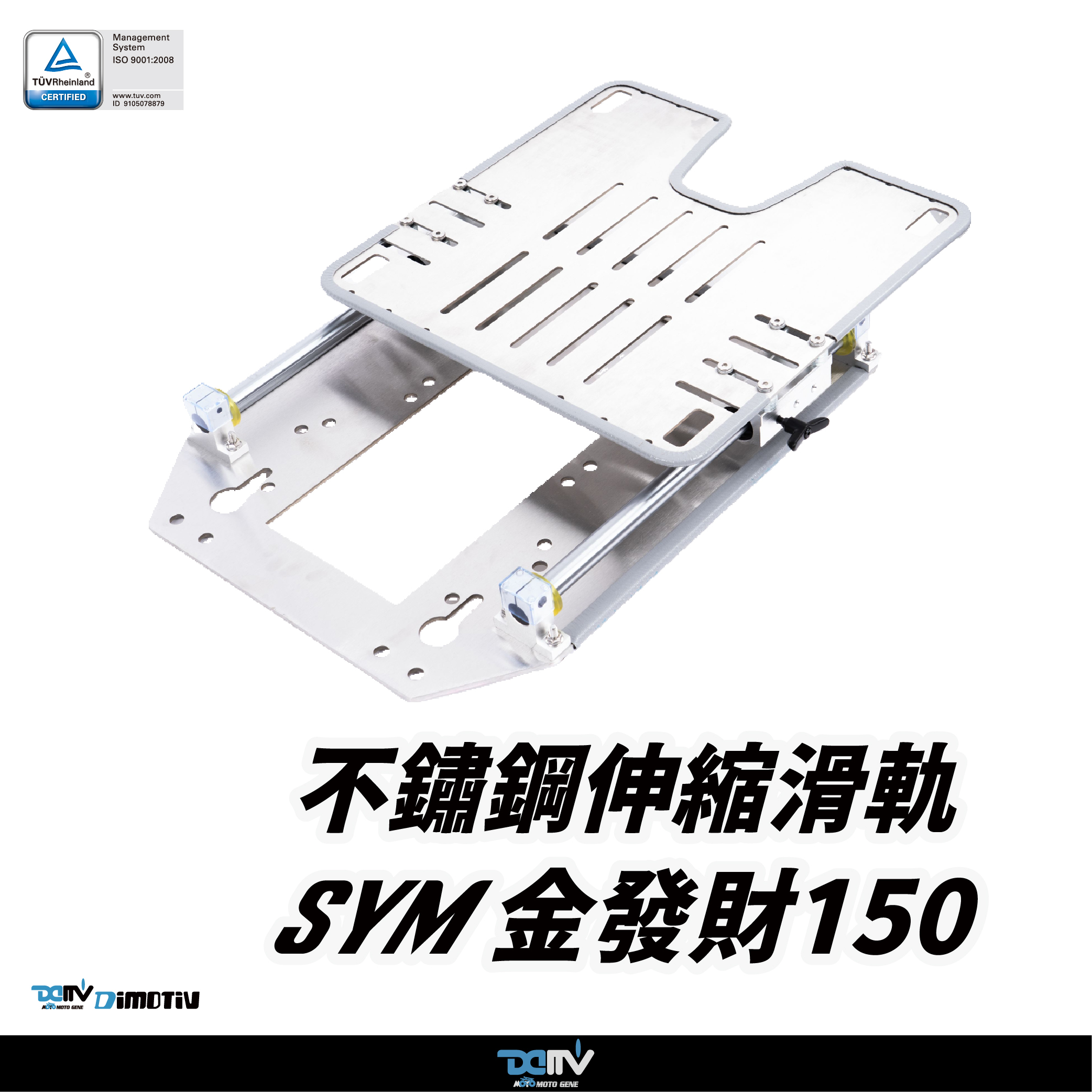 【DIMOTIV】 SYM 金發財150 移動式不鏽鋼後貨架 (14-26)