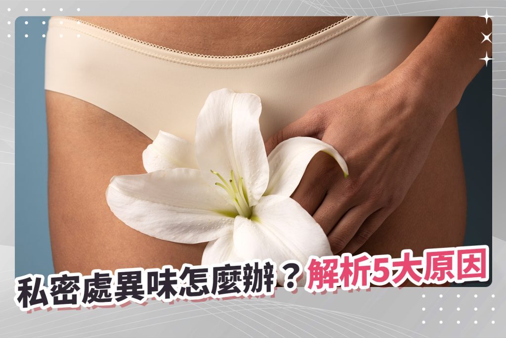 私密處異味