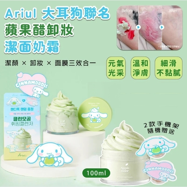 韓國限量大耳狗聯名 蘋果醋卸妝潔面奶霜(100ml)送大耳狗手機支架