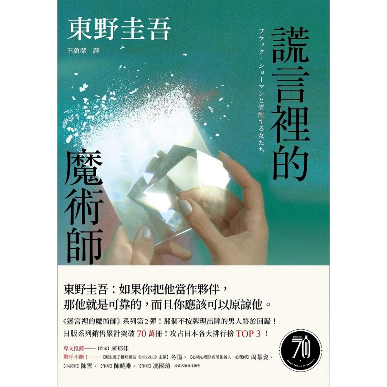 《謊言裡的魔術師》（幻象版）｜東野圭吾 著｜皇冠