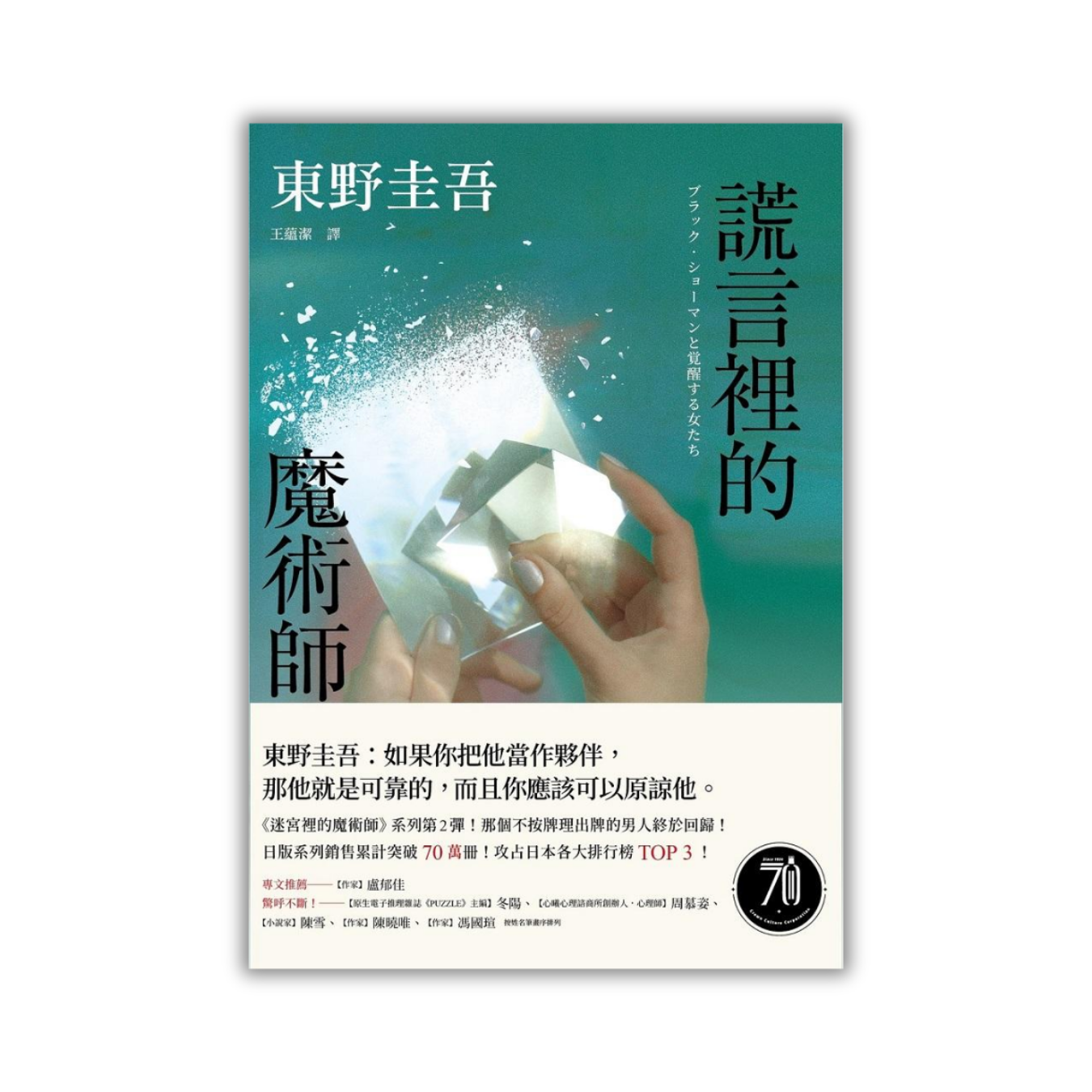 《謊言裡的魔術師》（幻象版）｜東野圭吾 著｜皇冠