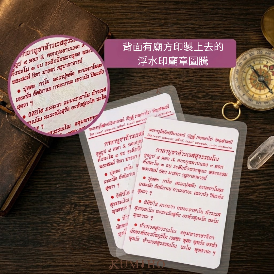 護符卡由廟方進行專業護貝處理,背面印有廟方專屬防偽浮雕印記,需在特定角度下才能看見。這個印記是朱拉瑪尼寺對這批護符卡正統來源的物理憑證。
